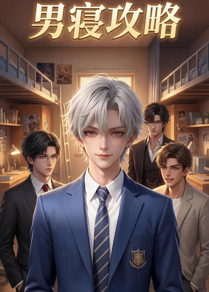 男寝攻略（80集）古装宫斗短剧推荐