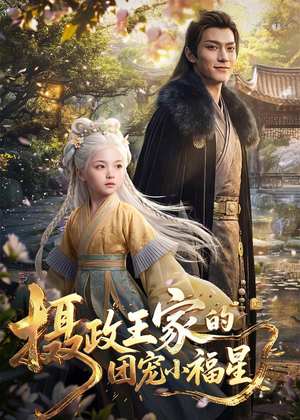 短剧《摄政王家的团宠小福星》67集短剧高清在线一口气看完