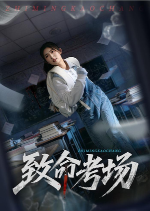 短剧《致命考场》59集短剧全集免费在线观看无删减