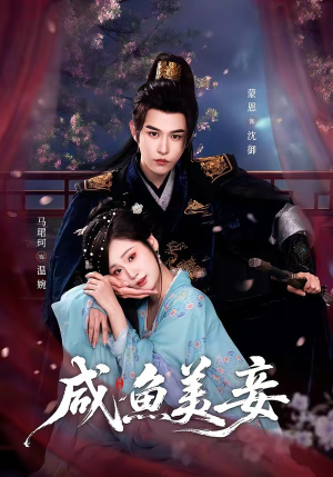 短剧《咸鱼美妾》70集短剧高清无删减在线观看