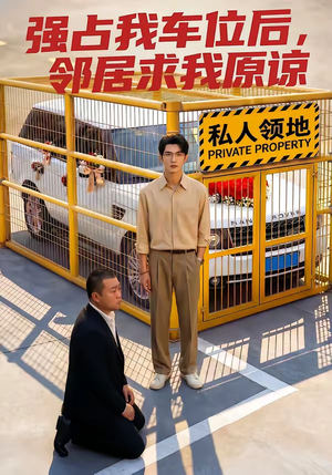 短剧《强占我车位后，邻居求我原谅》30集短剧免费在线追全集