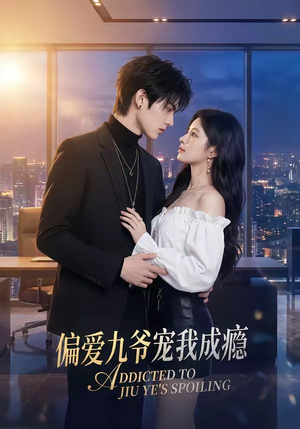 短剧《偏爱九爷宠我成瘾》95集短剧全集免费在线看完整故事