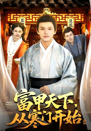 短剧《富甲天下，从寒门开始》109集短剧无广告全集在线观看