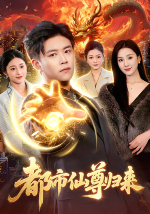 短剧《都市仙尊归来》99集短剧在线解锁全集观看