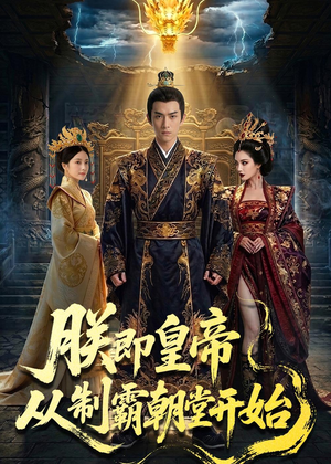 短剧《朕即皇帝：从制霸朝堂开始》65集短剧无广告全集观看