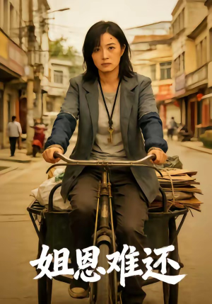 短剧《姐恩难还》80集短剧在线观看全集不卡顿