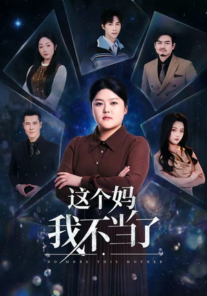 短剧《这个妈我不当了》69集短剧免费在线看全集大放送