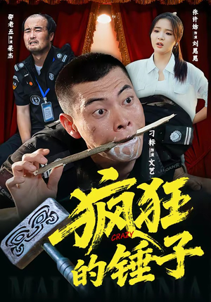 疯狂的锤子（80集）红果短剧看全集