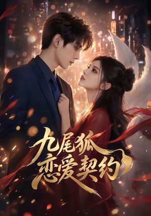 九尾狐恋爱契约（81集）好看的短剧又来了