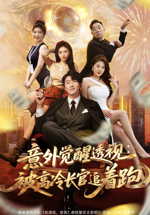 意外觉醒透视：被高冷长官追着跑（75集）红果短剧app超部短剧免费看