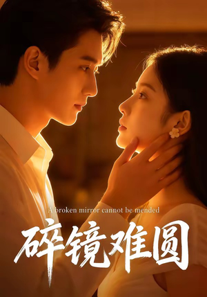 短剧《碎镜难圆》38集短剧完整版免费畅享观看