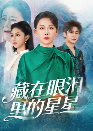 短剧《藏在眼泪里的星星》60集短剧在线观看全集不卡顿