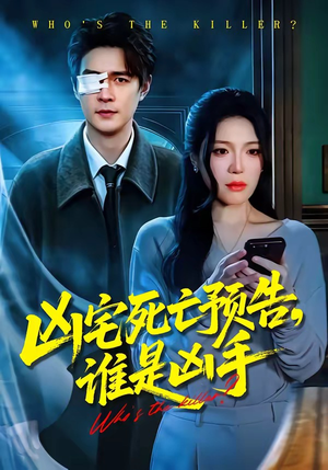 短剧《凶宅死亡预告，谁是凶手》78集短剧完整版免费观看