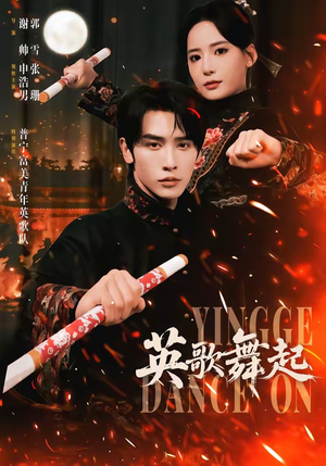 短剧《英歌，舞起》70集短剧在线解锁全集观看