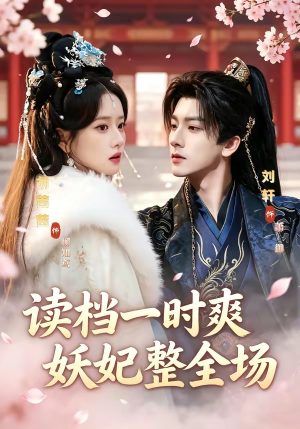 短剧《读档一时爽，妖妃整全场》80集短剧1080P在线免费观影