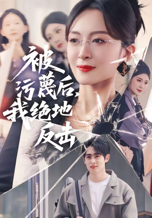 短剧《被污蔑后，我绝地反击》50集短剧免费看全集不卡顿