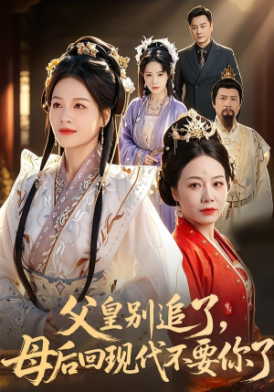 短剧《父皇别追了，母后回现代不要你了》65集短剧无删减免费观看