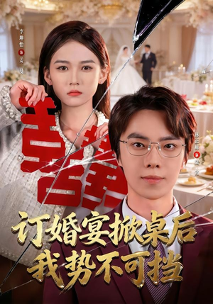 订婚宴掀桌后我势不可挡（73集）短剧终极大结局合集