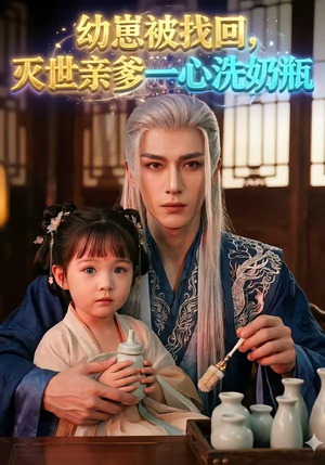 幼崽被找回，灭世亲爹一心洗奶瓶（67集）短剧收官全集限免看