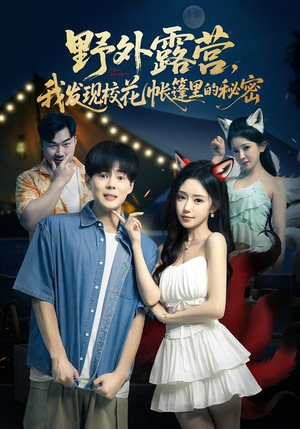 野外露营，我发现校花帐篷里的秘密（78集）男女都爱看的短剧片段