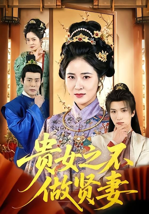 贵女之不做贤妻（60集）真的太精彩了短剧合集