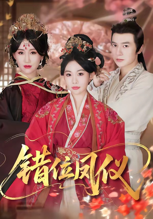 短剧《错位凤仪》57集短剧在线解锁全集畅看