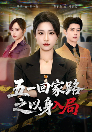 五一回家路之以身入局（61集）全集在线短剧观看免费版
