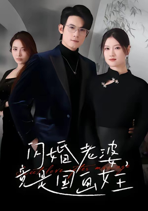 闪婚老婆竟是国画女王（65集）全网最快更新短剧免费看