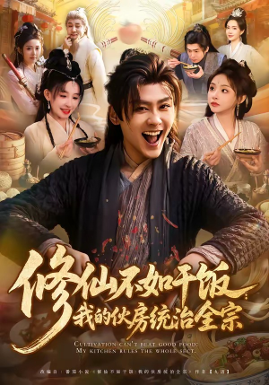修仙不如干饭：我的伙房统治全宗（83集）超级好看的短剧