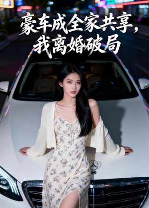 豪车成全家共享，我离婚破局（56集）短剧高分全集在线刷