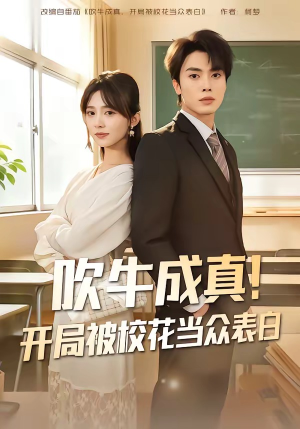 吹牛成真！开局被校花当众表白（80集）无需付费短剧全集免费看