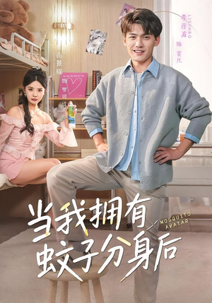 当我拥有蚊子分身后（72集）短剧全集秒播无卡顿
