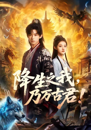 短剧《降生之我，乃万古君！》81集短剧高清全集一键畅享