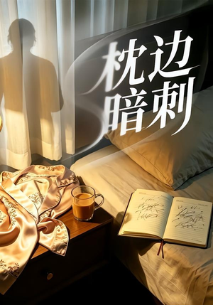 枕边暗刺（44集）超火短剧抢先看