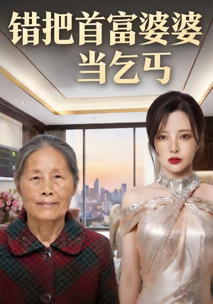 错把首富婆婆当乞丐（51集）短剧在哪个平台看好