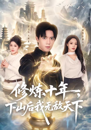 修炼十年，下山后我无敌天下（74集）我是土狗我爱看热门短剧