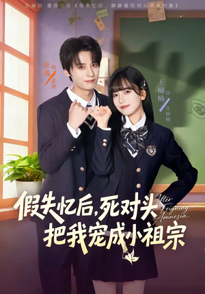 假失忆后，死对头把我宠成小祖宗（81集）短剧合集通宵追更版