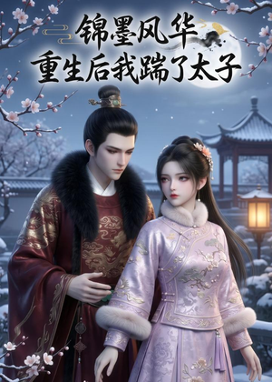 锦墨风华：重生后我踹了太子（70集）好的短剧分享给大家