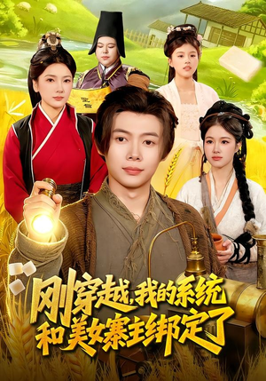 短剧《刚穿越，我的系统和美女寨主绑定了》98集短剧全集在线免费畅看