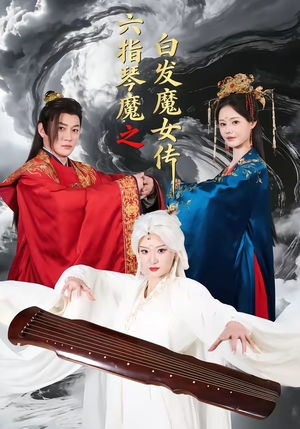 六指琴魔之白发魔女传（43集）免费观看最新短剧