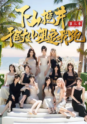 下山挖井2，千金大小姐追我跑（58集）火爆短剧来袭好看又上头的短