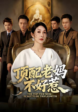 短剧《顶配老妈不好惹》57集短剧在线解锁全集看个够