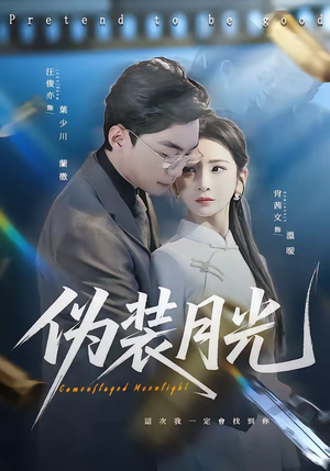 短剧《伪装月光》98集短剧高清无删减在线观看
