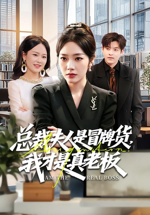 短剧《总裁夫人是冒牌货，我才是真老板》66集短剧免费解锁全集看