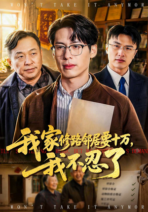 短剧《我家修路邻居要十万，我不忍了》97集短剧免费看全集无广告