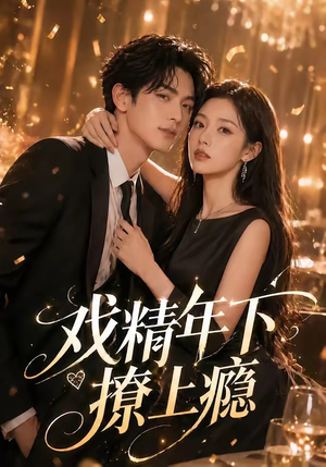 短剧《戏精年下撩上瘾》72集短剧免费观看全集不卡顿