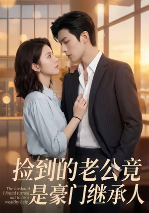捡到的老公竟是豪门继承人（80集）短剧全剧终合集放送