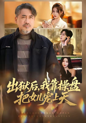 出狱后，我靠操盘把女儿宠上天（59集）精彩短剧好剧推荐