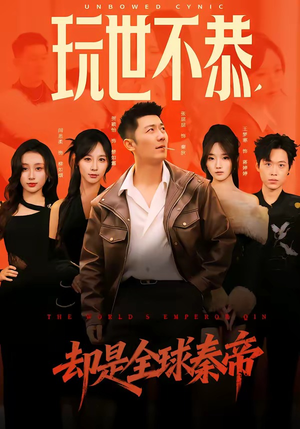 玩世不恭，却是全球秦帝（60集）千万短剧流量抢先看