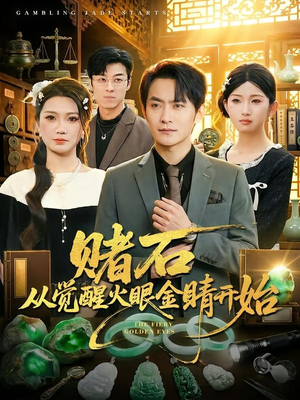 赌石从觉醒火眼金睛开始（80集）一口气看完了整部短剧